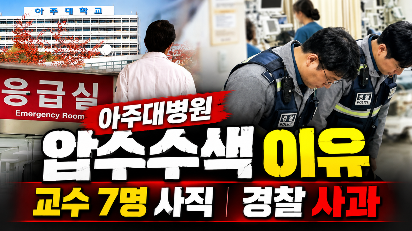 아주대병원 압수수색 이유｜교수 7명 사직서 제출&middot;경찰 사과