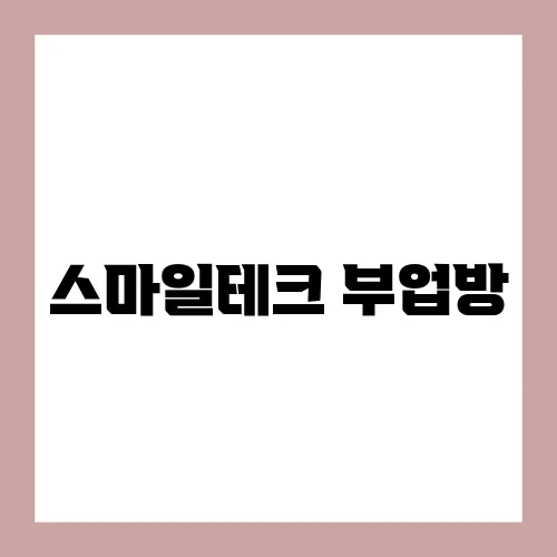 스마일테크 부업방