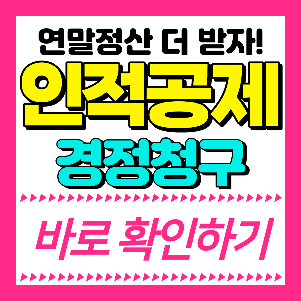 연말정산 부모님 인적공제 경정청구