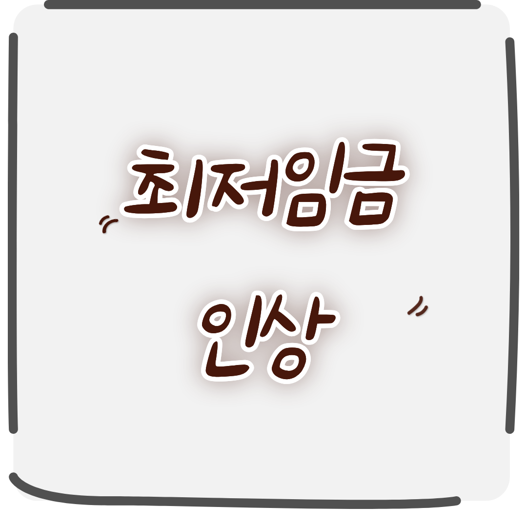 최저임금 인상