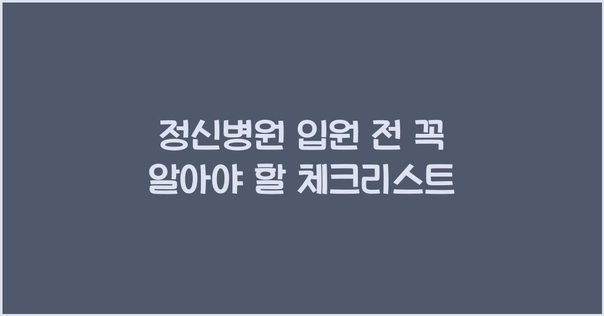 정신병원 입원