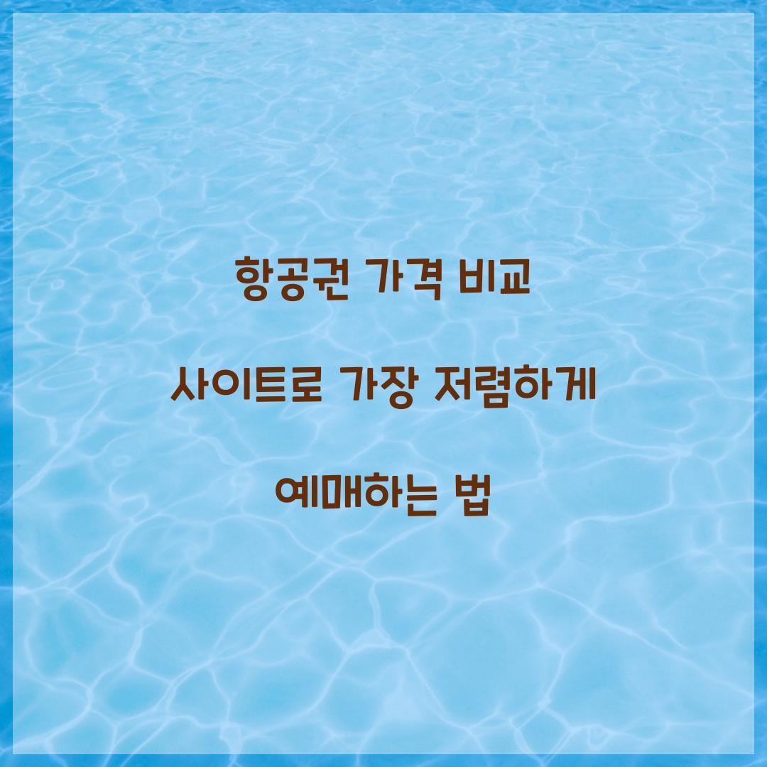 항공권 가격 비교 사이트