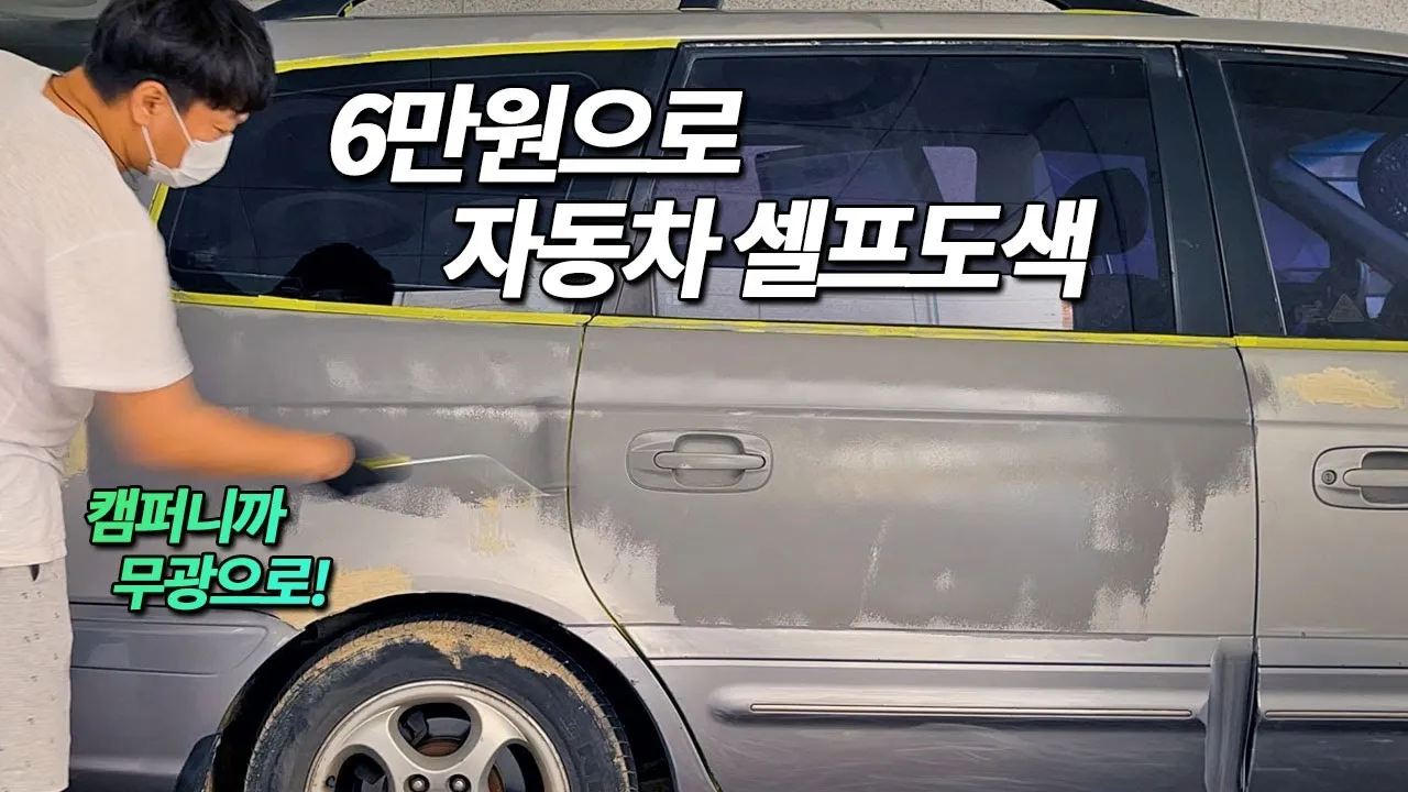 자동차 셀프 도색 광택 도장 꿀팁_1