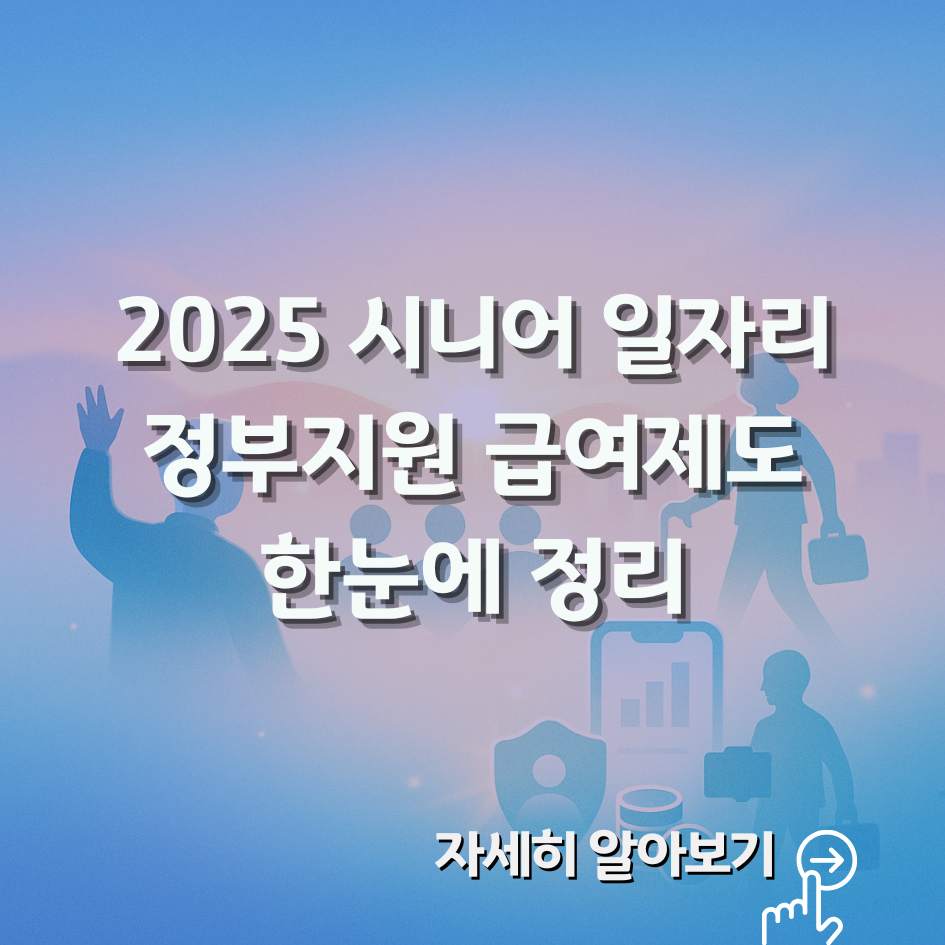 2025 시니어 일자리 급여지원 완벽 가이드|공공형·사회서비스형·인턴십·신청방법 총정리