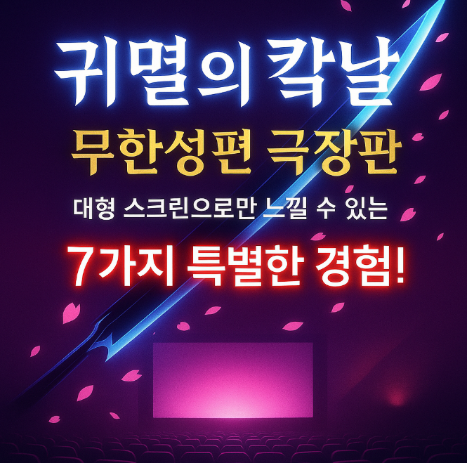 귀멸의칼날-무한성편-완전정복-7가지-특별한-경험