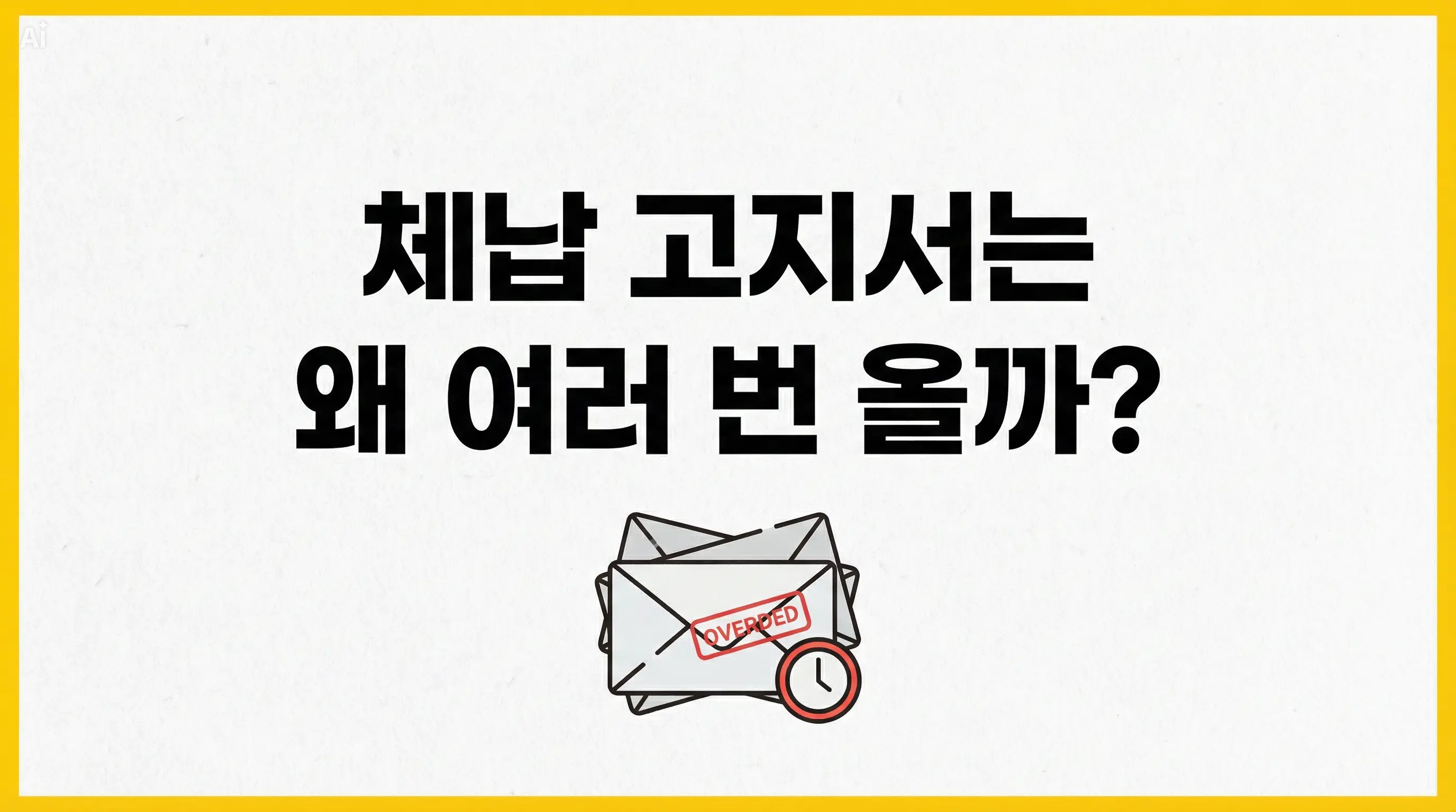 체납 고지서는 왜 여러 번 올까?