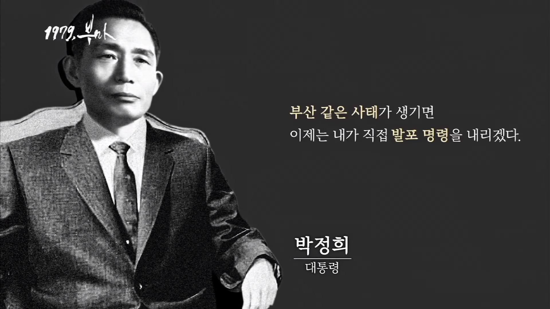 영웅인가? 죄인인가? 박정희 프로필