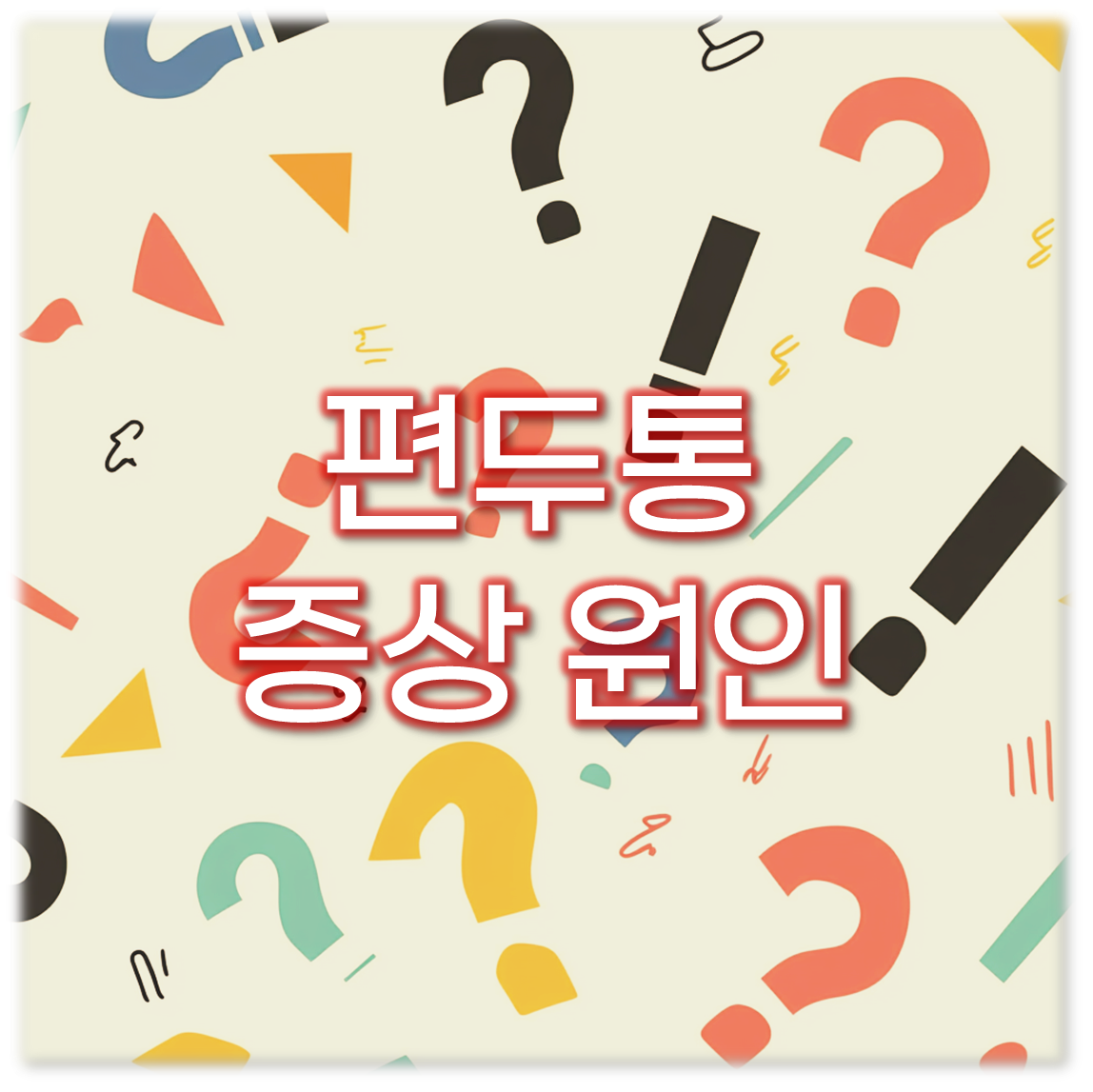 편두통 증상1