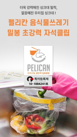 펠리칸 음식물쓰레기 밀봉 초강력 자석클립