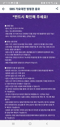 2023 SBS 가요대전 티켓팅