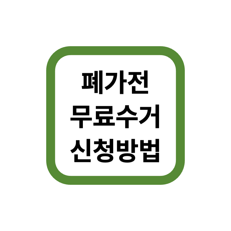 폐가전 무료수거 신청방법