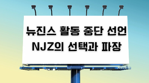 뉴진스 활동 중단 선언, NJZ의 선택과 파장