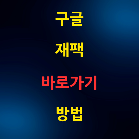 구글 재팬 바로가기: 일본 구글 접속 방법 알아보기