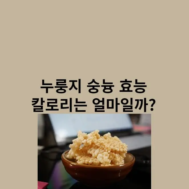 누룽지-숭늉-효능