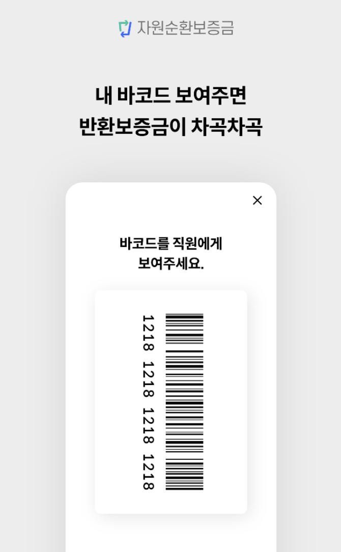 1회용 컵 보증금제도 반환수집소 위치 찾기
