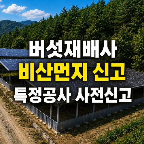 버섯재배사 비산먼지 발생사업 신고 및 특정공사 사전신고 기준
