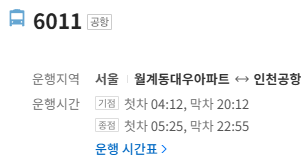 6011번 공항버스 정보