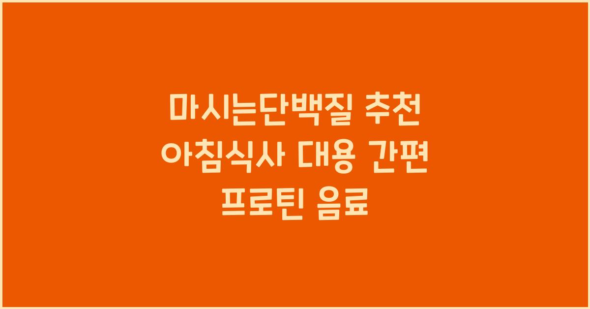 마시는단백질