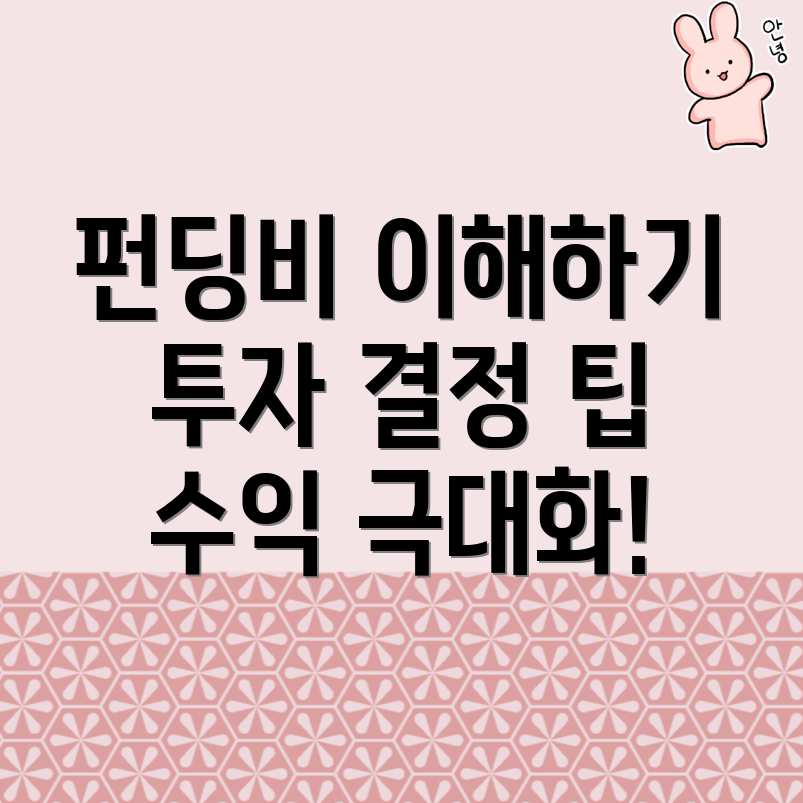 펀딩비