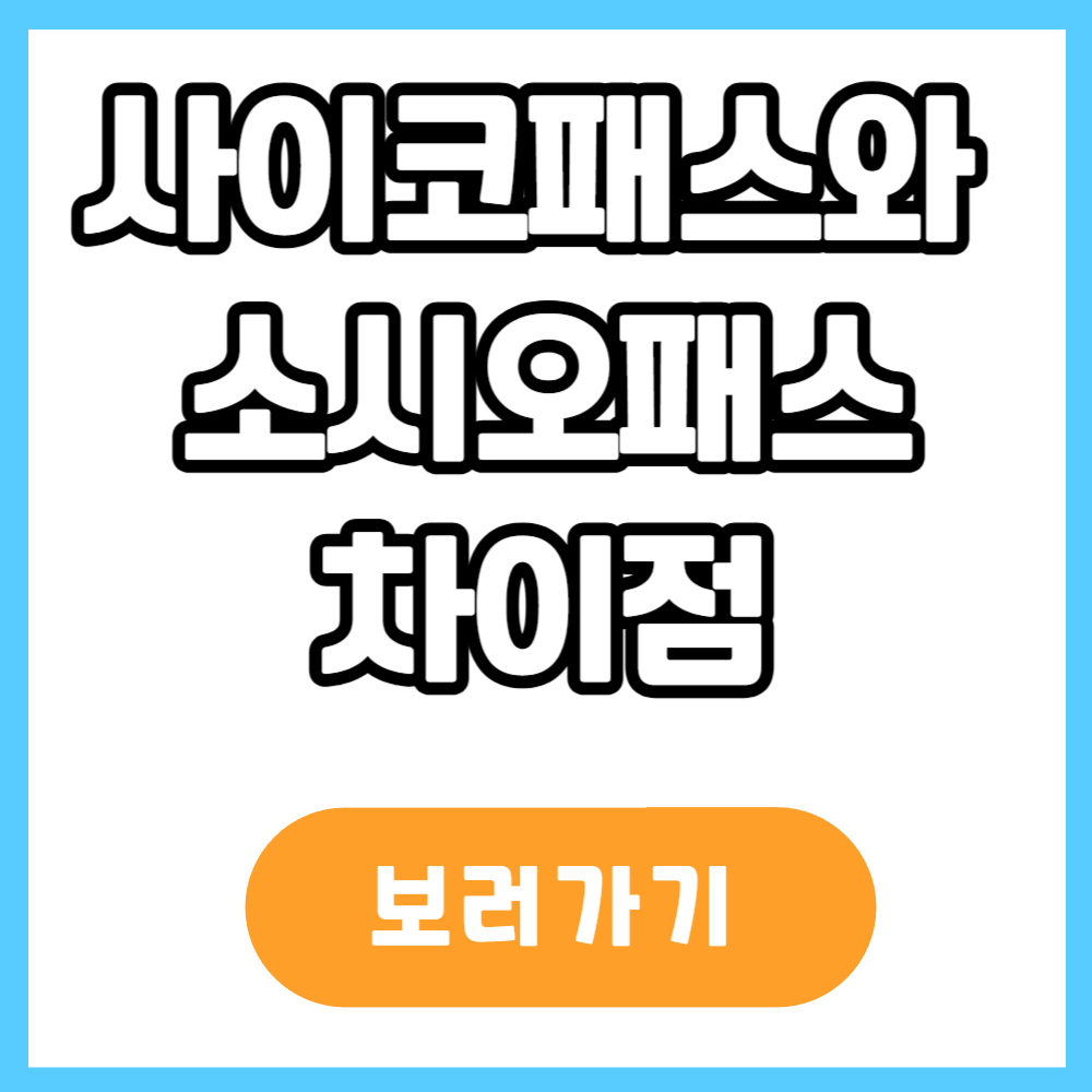 사이코패스와 소시오패스