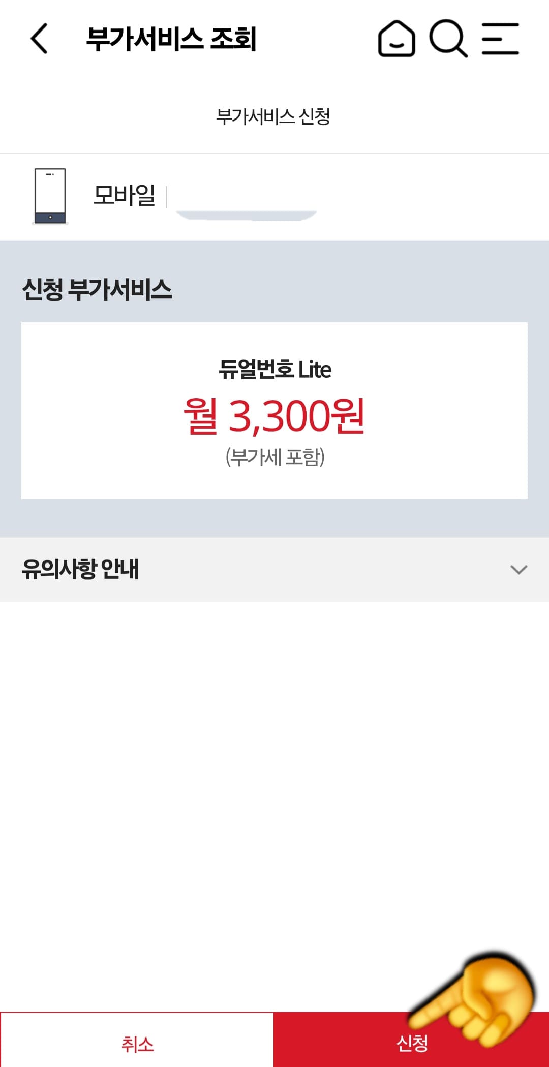 KT-듀얼번호-LITE-신청-방법-안내- 다시-한번-오른쪽-하단의-신청-버튼을-누르면&amp;#44;