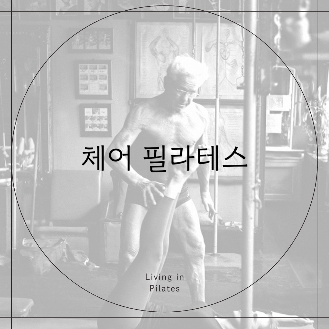 체어필라테스