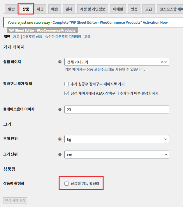 우커머스 상품탭 설정