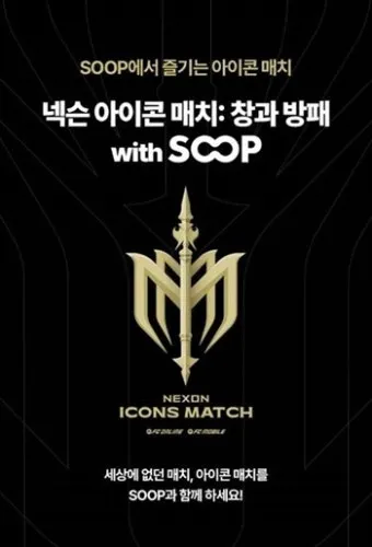 넥슨 아이콘 매치 예매 일정 및 사전 신청 방법 안내_5