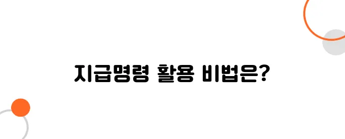 지급명령 신청방법 – 빠르고 확실하게 돈 받는 법!