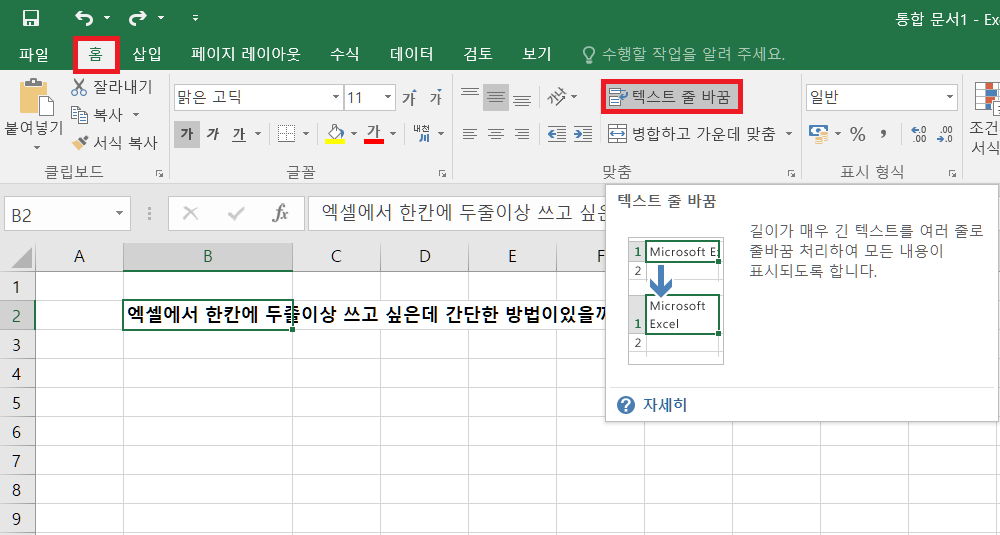 엑셀에서 줄바꾸기 - 텍스트 줄 바꿈(리본메뉴)