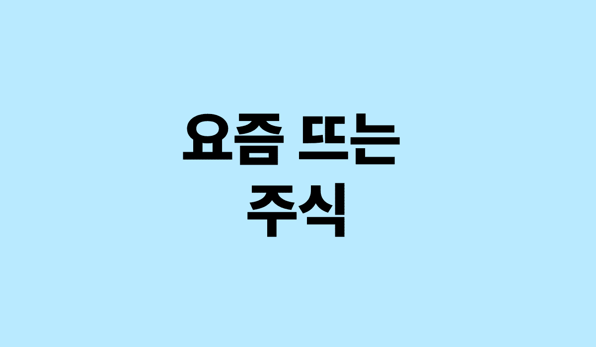 요즘_뜨는_주식_썸네일