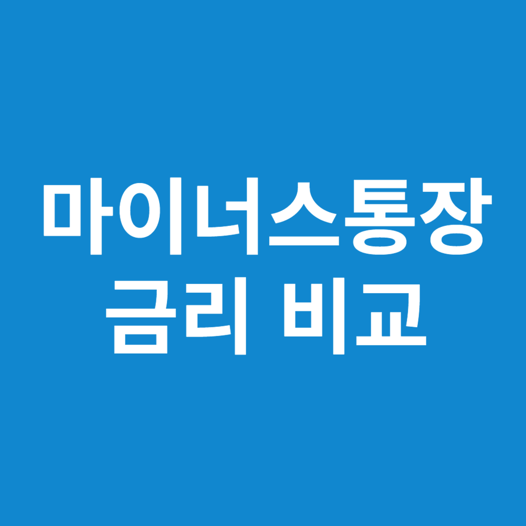 마이너스 통장 금리비교