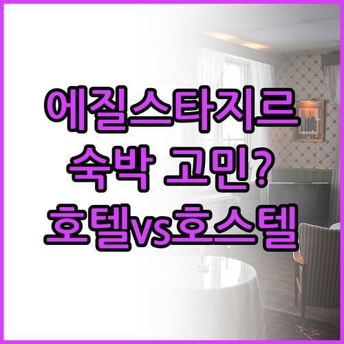 에질스타지르 숙박 고민.. 아이슬란드
