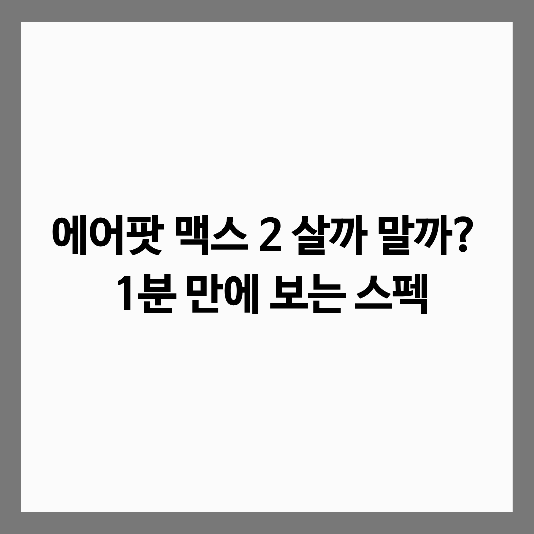 에어팟 맥스 2세대의 숨겨진 디테일 3가지를 정리한 글의 썸네일