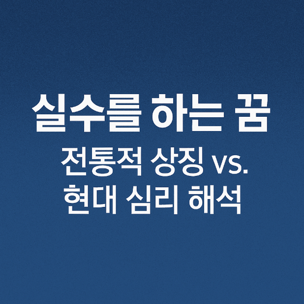 실수를 하는 꿈