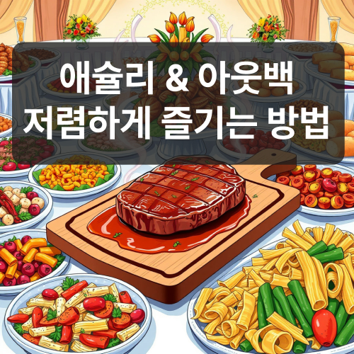 애슐리&아웃백 저렴하게 즐기는 방법.image