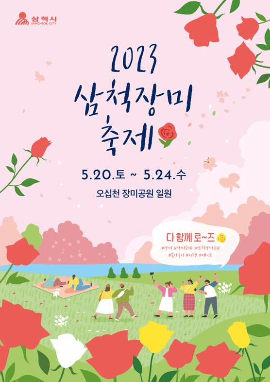 삼척장미축제-썸네일