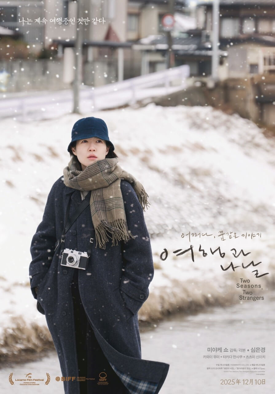 영화 '여행과 나날' 메인 포스터와 배우 심은경