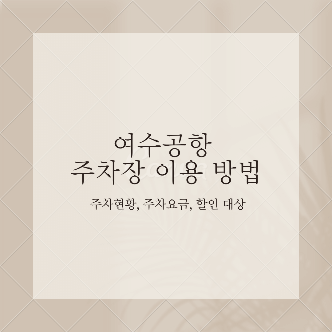 메모장-여수공항