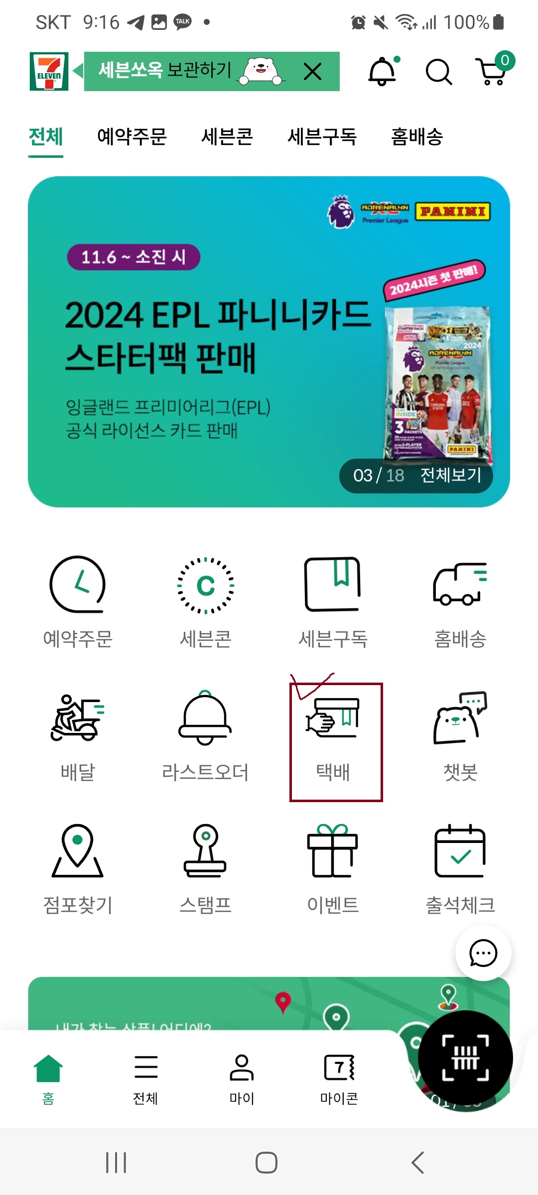  편의점 별 택배 - 세븐일레븐 택배