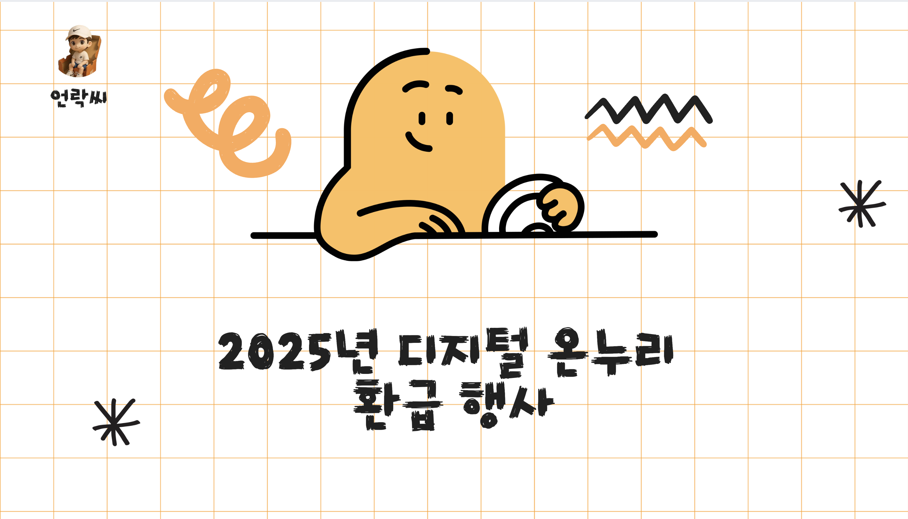 2025년 디지털 온누리 환급 행사