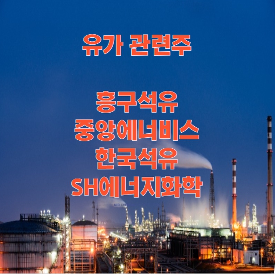 유가 관련주