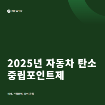 자동차 탄소중립포인트제