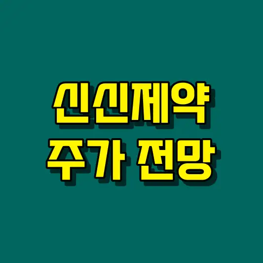 신신제약 주가 전망