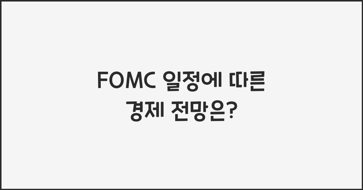fomc 일정