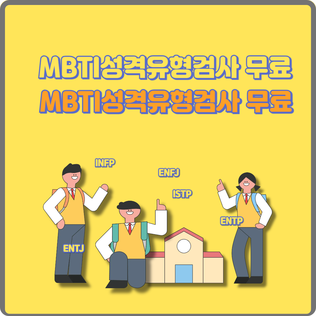 MBTI성격유형검사 무료 이미지