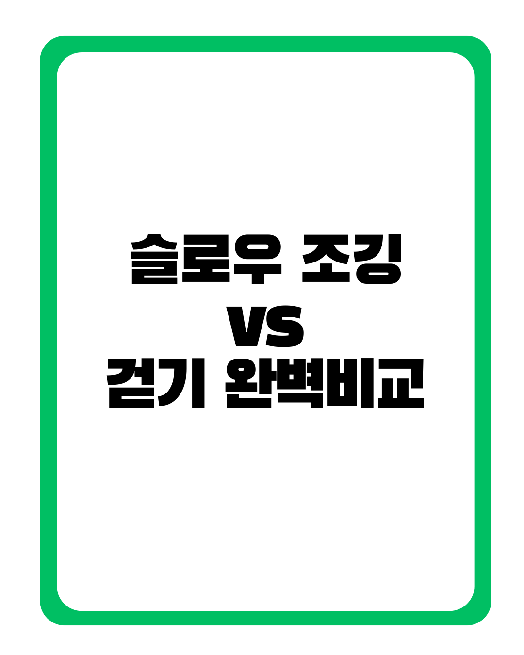 슬로우조깅vs 걷기비교
