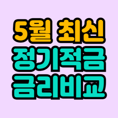 정기적금 금리비교 이자높은은행 24년 5월 최신자료