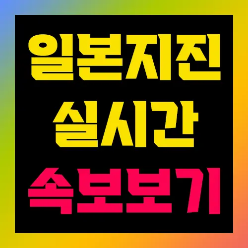 일본 지진 실시간 속보 보기