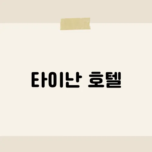타이난 호텔, 가성비 좋은 숙소 추천은?